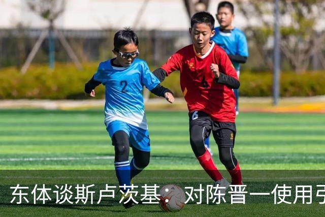 东体谈斯卢茨基：对陈晋一使用引发争议，三连败让他下定决心离开
