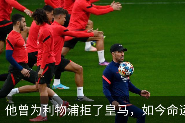 他曾为利物浦拒了皇马，如今命运翻转：一个电话改写的人生