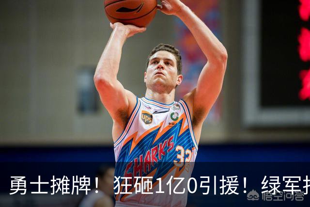 勇士摊牌！狂砸1亿0引援！绿军抢人！库里不交易吗？