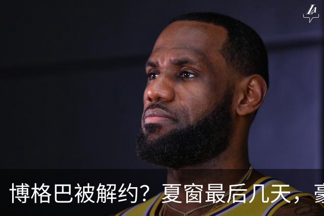 博格巴被解约？夏窗最后几天，豪门都在玩什么套路足球圈最热闹的日子终于来了