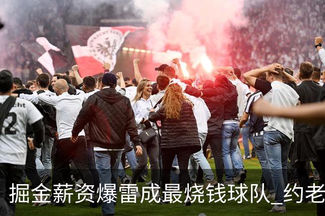 掘金薪资爆雷成最烧钱球队 约老师争冠之路到头了？