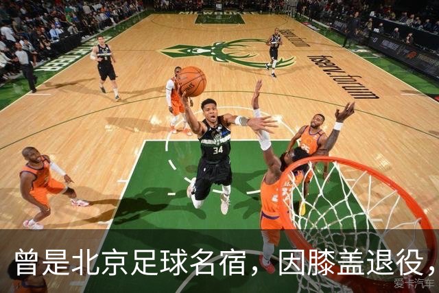 曾是北京足球名宿，因膝盖退役，深耕青训30多年，现成国安副总