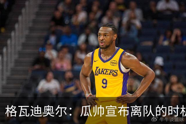 格瓦迪奥尔：瓜帅宣布离队的时机完美，感觉前一个赛季他就在犹豫