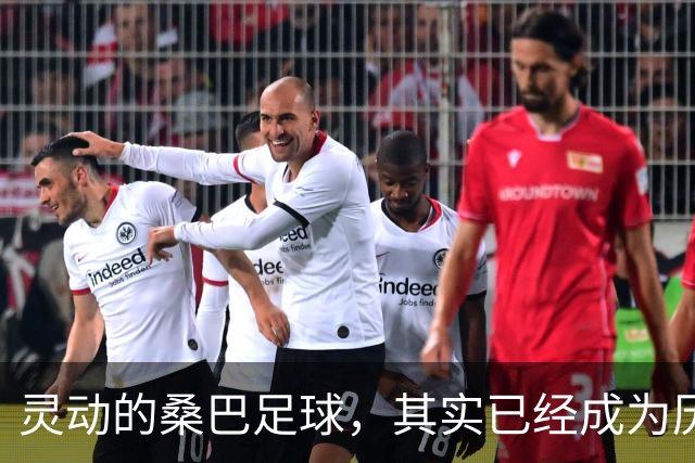 灵动的桑巴足球，其实已经成为历史了！