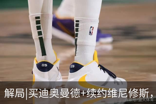 解局|买迪奥曼德+续约维尼修斯，穆里尼奥要带皇马反击