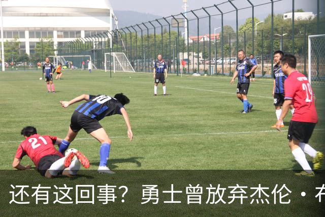 还有这回事？勇士曾放弃杰伦・布朗，记者曝光内幕，竟与库里有关