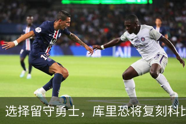 选择留守勇士，库里恐将复刻科比在湖人的晚年生涯，球队沦为鱼腩