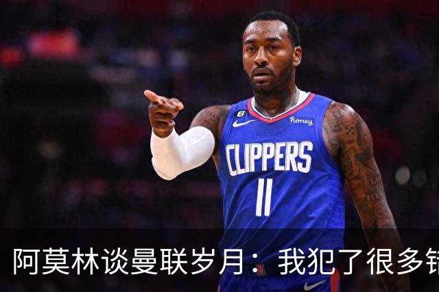 阿莫林谈曼联岁月：我犯了很多错，下课让我变成更好的教练