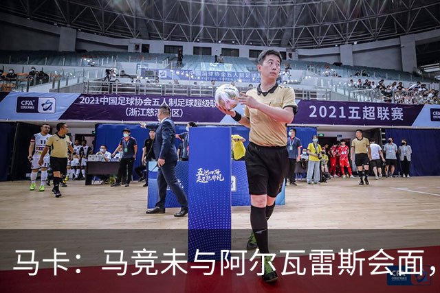 马卡：马竞未与阿尔瓦雷斯会面，双方立场明确