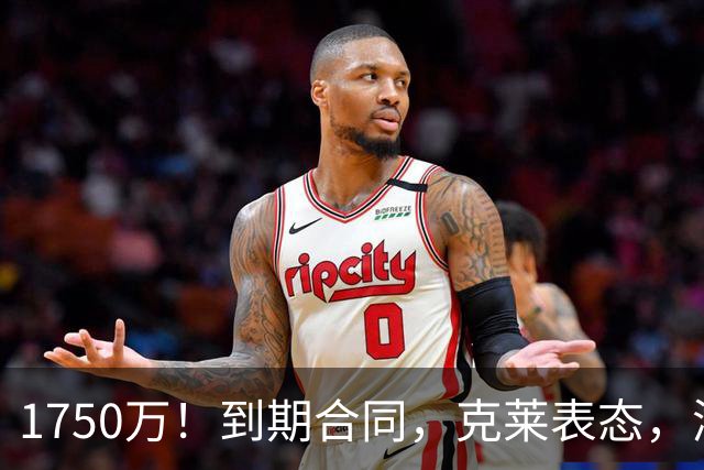 1750万！到期合同，克莱表态，湖人要捡漏？两大豪门恐怕不答应