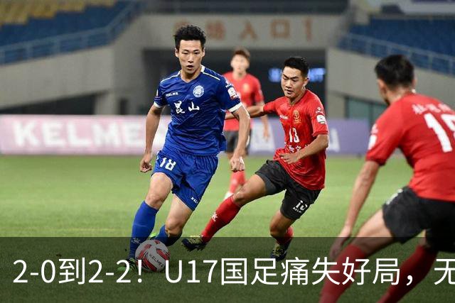 2-0到2-2！U17国足痛失好局，无缘掀翻阿森纳，赵松源独造2球