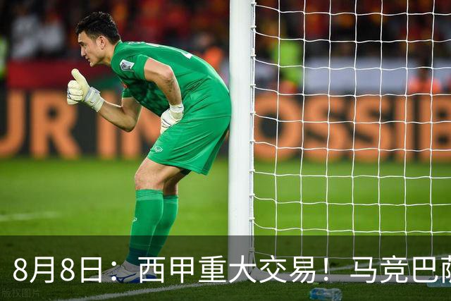 8月8日：西甲重大交易！马竞巴萨极限1换1互换前锋，西蒙尼真的会满意么？