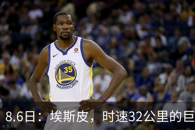 8.6日：埃斯皮，时速32公里的巨人！皇家马德里签下西甲最佳年轻球员