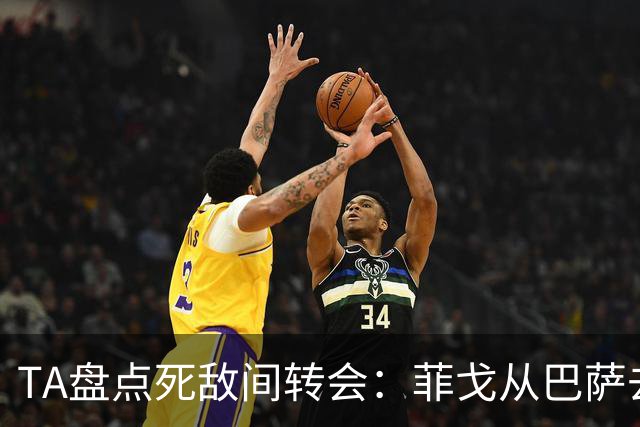 TA盘点死敌间转会：菲戈从巴萨去皇马、坎贝尔从热刺去阿森纳在列