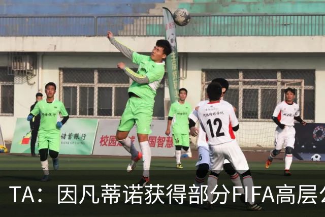 TA：因凡蒂诺获得部分FIFA高层公开支持，将继续任FIFA主席