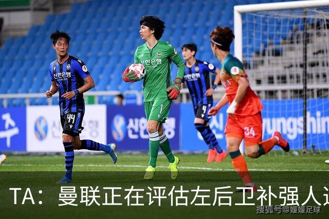 TA：曼联正在评估左后卫补强人选，劳姆、霍尔、米兰达在列