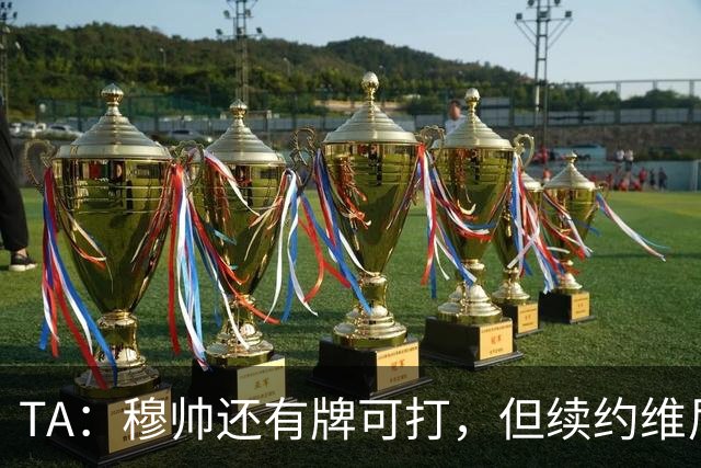 TA：穆帅还有牌可打，但续约维尼修斯似乎错失了重塑平衡的良机